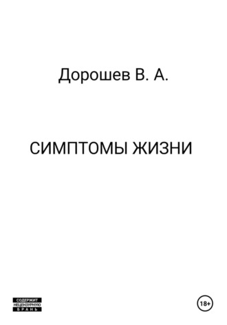 Обложка книги «Симптомы жизни»