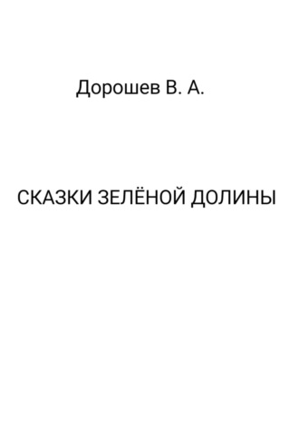 Обложка книги «Сказки Зелёной долины»