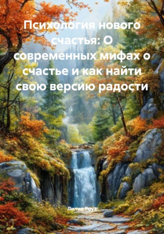 Обложка книги «Психология нового счастья: О современных мифах о счастье и как найти свою версию радости»