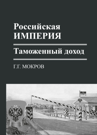 Обложка книги «Российская империя: таможенный доход»
