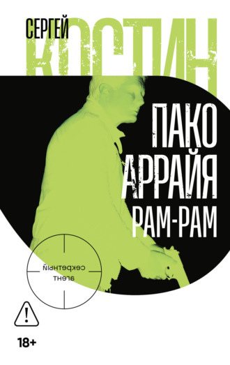 Сергей Костин. Пако Аррайя. Рам-Рам