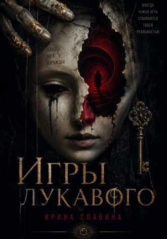 Обложка книги «Игры лукавого»