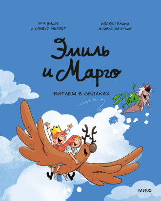 Обложка книги «Эмиль и Марго. Витаем в облаках»