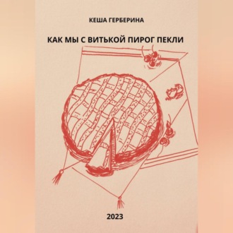 Обложка книги «Как мы с Витькой пирог пекли»