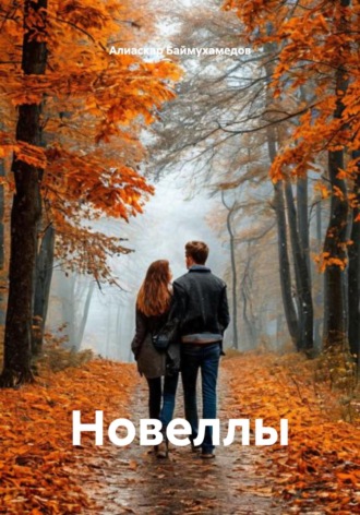 Обложка книги «Новеллы»