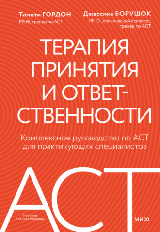 Обложка книги «Терапия принятия и ответственности. Комплексное руководство по ACT для практикующих специалистов»
