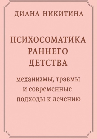 Обложка книги «Психосоматика раннего детства: механизмы, травмы и современные подходы к лечению»