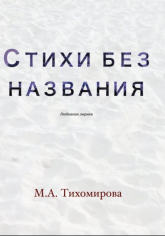 Обложка книги «Стихи без названия»