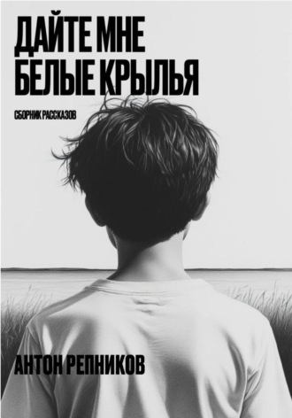 Обложка книги «Дайте мне белые крылья»