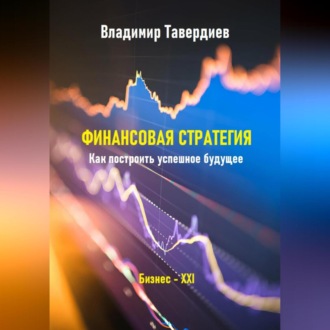 Обложка книги «Финансовая стратегия. Как построить успешное будущее»