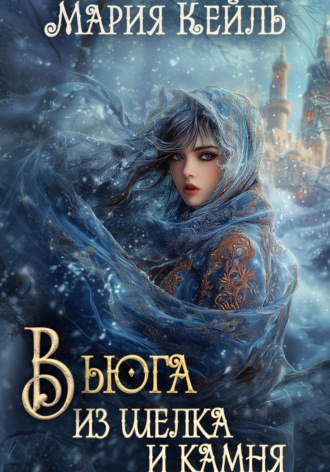 Обложка книги «Вьюга из шелка и камня»