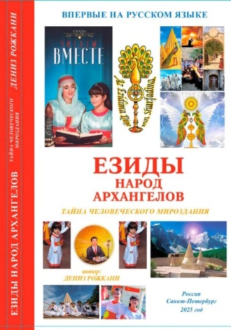 ДЕНИЗ РОЖКАНИ. Езиды – Народ Архангелов. Тайна человеческого мироздания