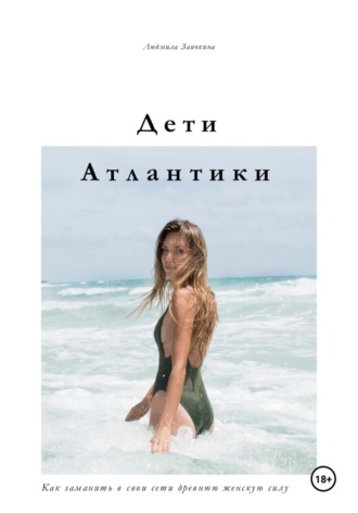 Дети Атлантики. Людмила Заичкина