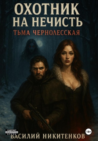 Василий Александрович Никитенков. ОХОТНИК НА НЕЧИСТЬ Тьма Чернолесская