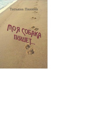 Обложка книги «Моя собака пишет»