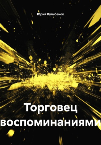 Обложка книги «Торговец воспоминаниями»