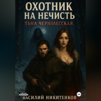 Обложка книги «ОХОТНИК НА НЕЧИСТЬ Тьма Чернолесская»