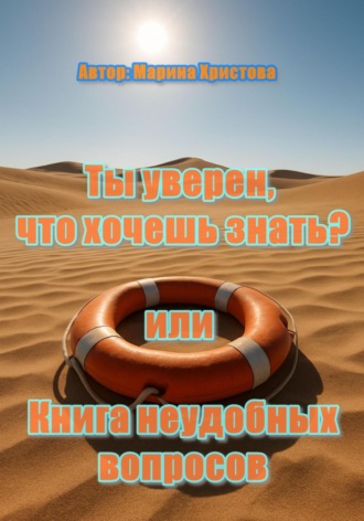 Обложка книги ««Ты уверен, что хочешь знать?» или Книга неудобных вопросов»