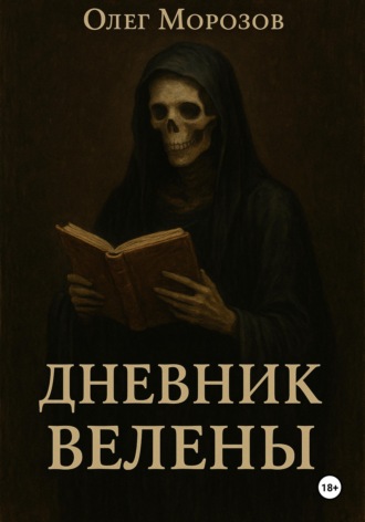 Обложка книги «Дневник Велены»