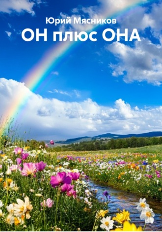 Юрий Мясников. ОН плюс ОНА