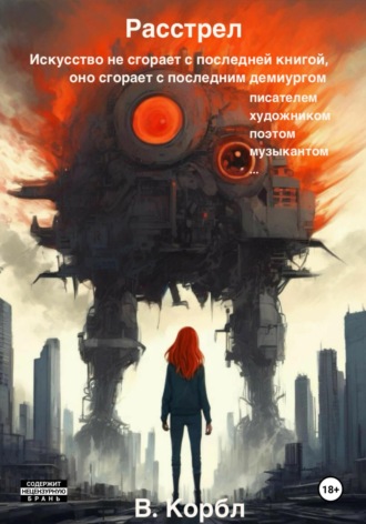 Расстрел. В. Корбл