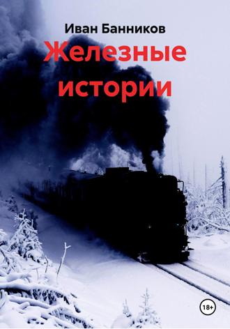 Обложка книги «Железные истории»