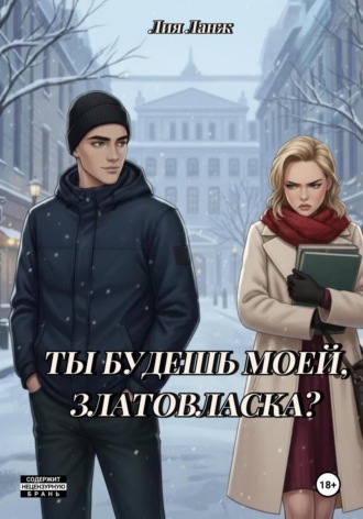 Обложка книги «Ты будешь моей, Златовласка?»