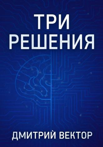 Дмитрий Вектор. Три решения