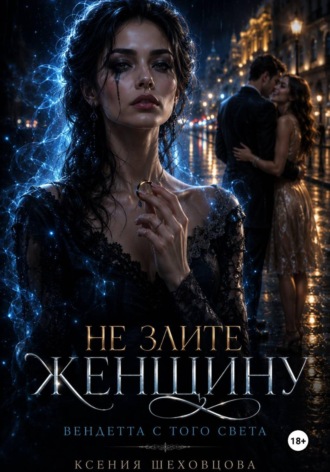 Обложка книги «Не злите женщину: Вендетта с того света»