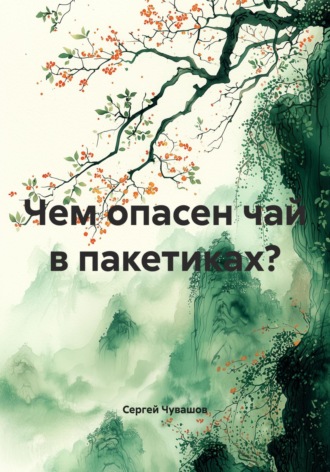 Обложка книги «Чем опасен чай в пакетиках?»