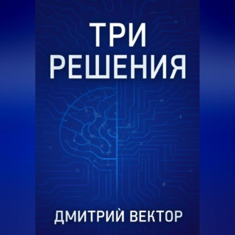 Обложка книги «Три решения»