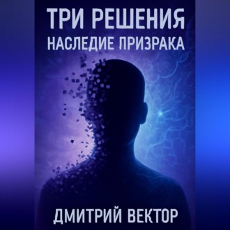 Обложка книги «Три решения: наследие призрака»