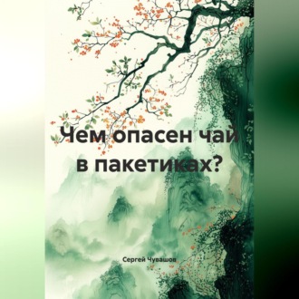 Обложка книги «Чем опасен чай в пакетиках?»