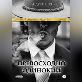 Обложка книги «Превосходно одинокий»