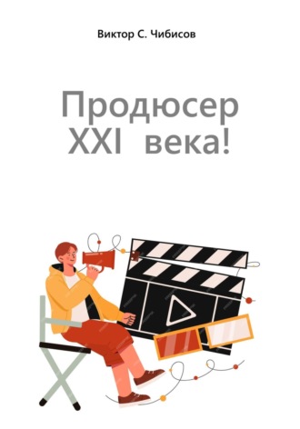 Виктор Чибисов. Продюсер XXI века