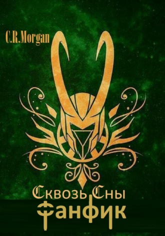 Обложка книги «Сквозь Сны»