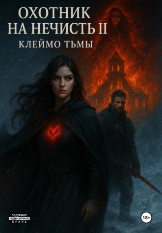 Василий Александрович Никитенков. ОХОТНИК НА НЕЧИСТЬ МЕТКА ТЬМЫ книга 2