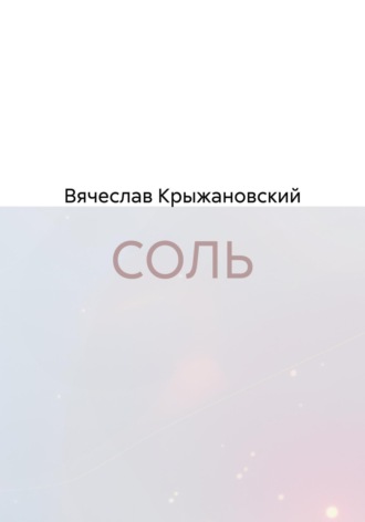 Обложка книги «СОЛЬ»