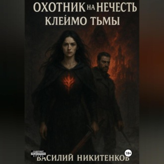 Обложка книги «ОХОТНИК НА НЕЧИСТЬ МЕТКА ТЬМЫ книга 2»