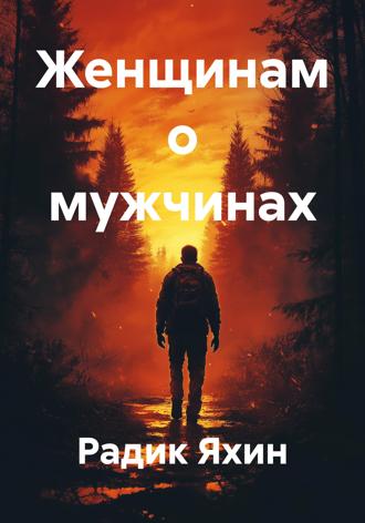 Обложка книги «Женщинам о мужчинах»