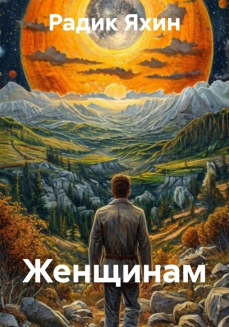 Радик Сайфетдинович Яхин. Женщинам