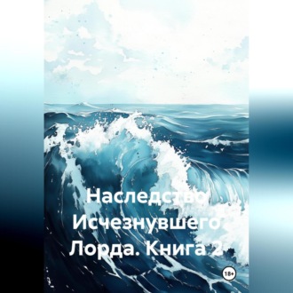 Обложка книги «Наследство Исчезнувшего Лорда. Книга 2»