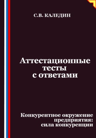 Сергей Каледин. Аттестационные тесты с ответами. Конкурентное окружение предприятия, сила конкуренции