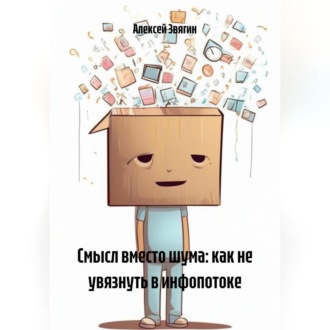 Обложка книги «Смысл вместо шума: как не увязнуть в инфопотоке»