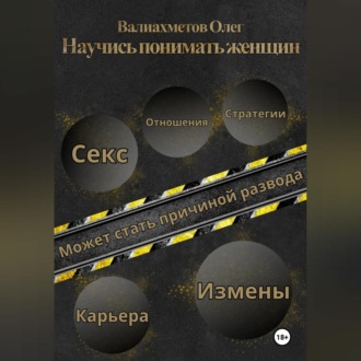 Обложка книги «Научись понимать женщин»