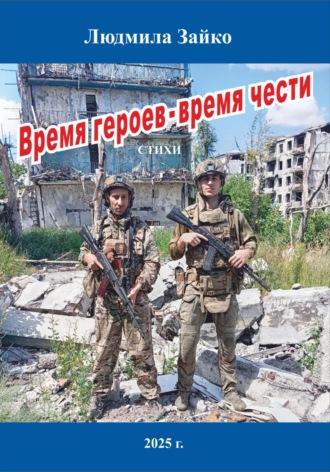 Обложка книги «Время героев – время чести»