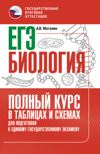 Обложка книги «ЕГЭ. Биология. Полный курс в таблицах и схемах для подготовки к ЕГЭ»