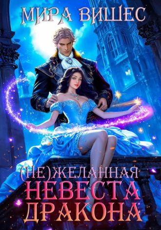 Мира Вишес. (Не)желанная невеста дракона