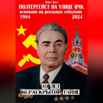 Обложка книги «Полтергейст на улице ВЧК»