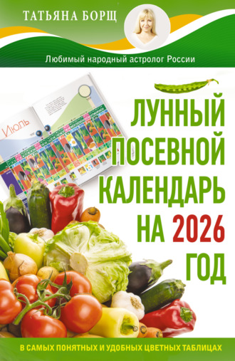 Обложка книги «Лунный посевной календарь на 2026 год в самых понятных и удобных цветных таблицах»
